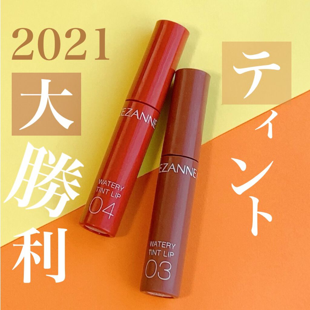 ウォータリーティントリップ/CEZANNE/リップティントを使ったクチコミ（1枚目）