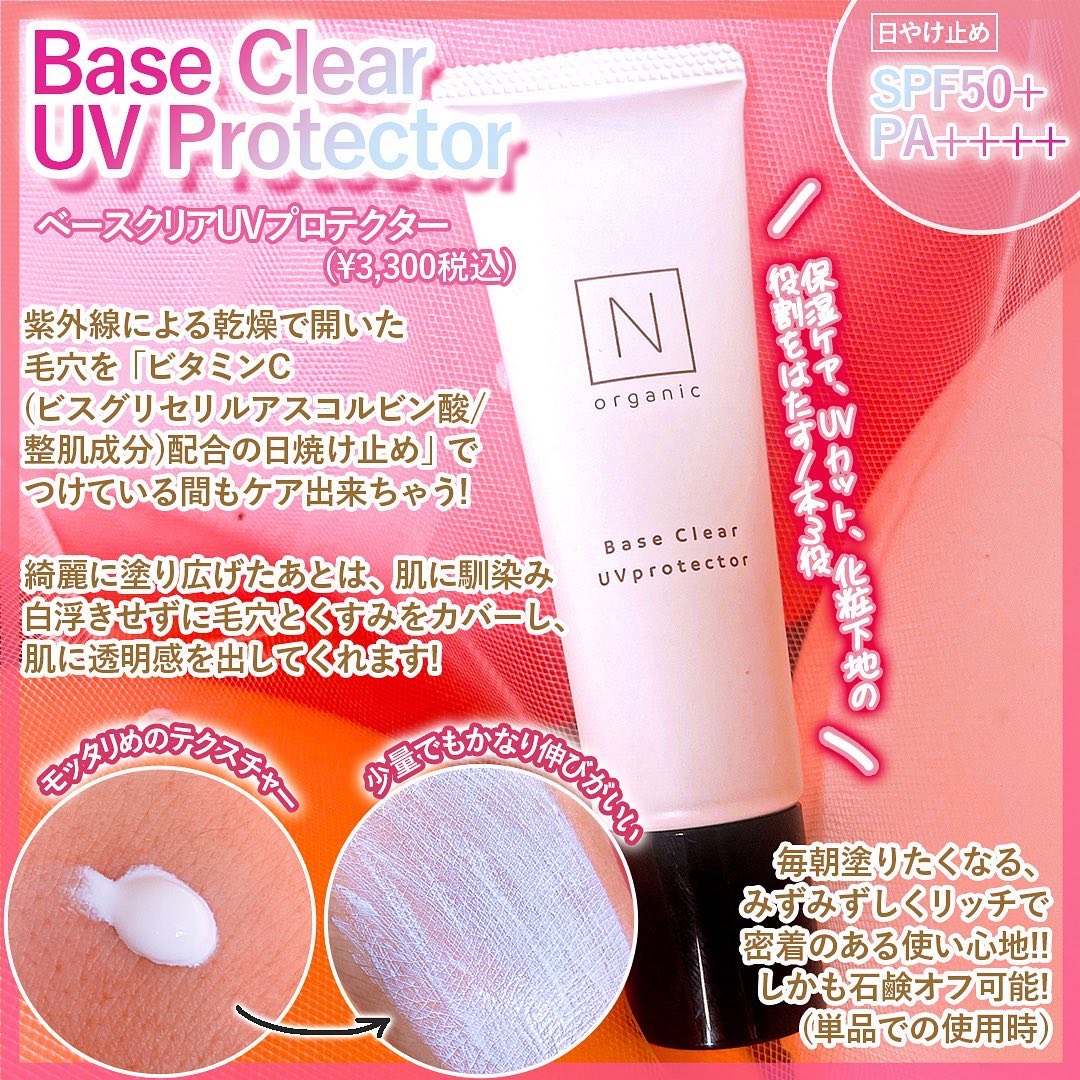 ベース クリアUVプロテクター/Ｎ organic/日焼け止めクリームを使ったクチコミ（2枚目）