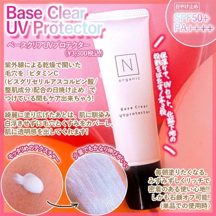 ベース クリアUVプロテクター/N organic/日焼け止めクリームを使ったクチコミ(2枚目)