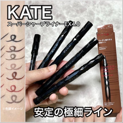 スーパーシャープライナーEX4.0/KATE/リキッドアイライナーを使ったクチコミ(1枚目)