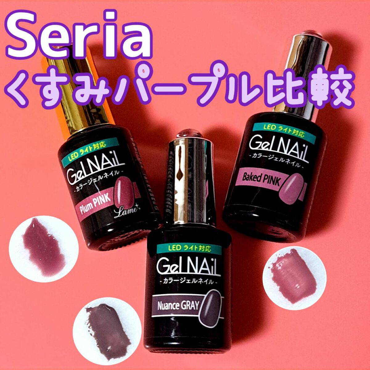 ジェルネイル（ライト対応）/セリア/ジェルネイルを使ったクチコミ（1枚目）