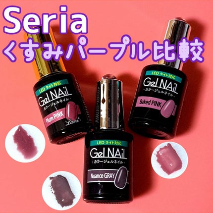 ジェルネイル(ライト対応)/セリア/ジェルネイルを使ったクチコミ(1枚目)