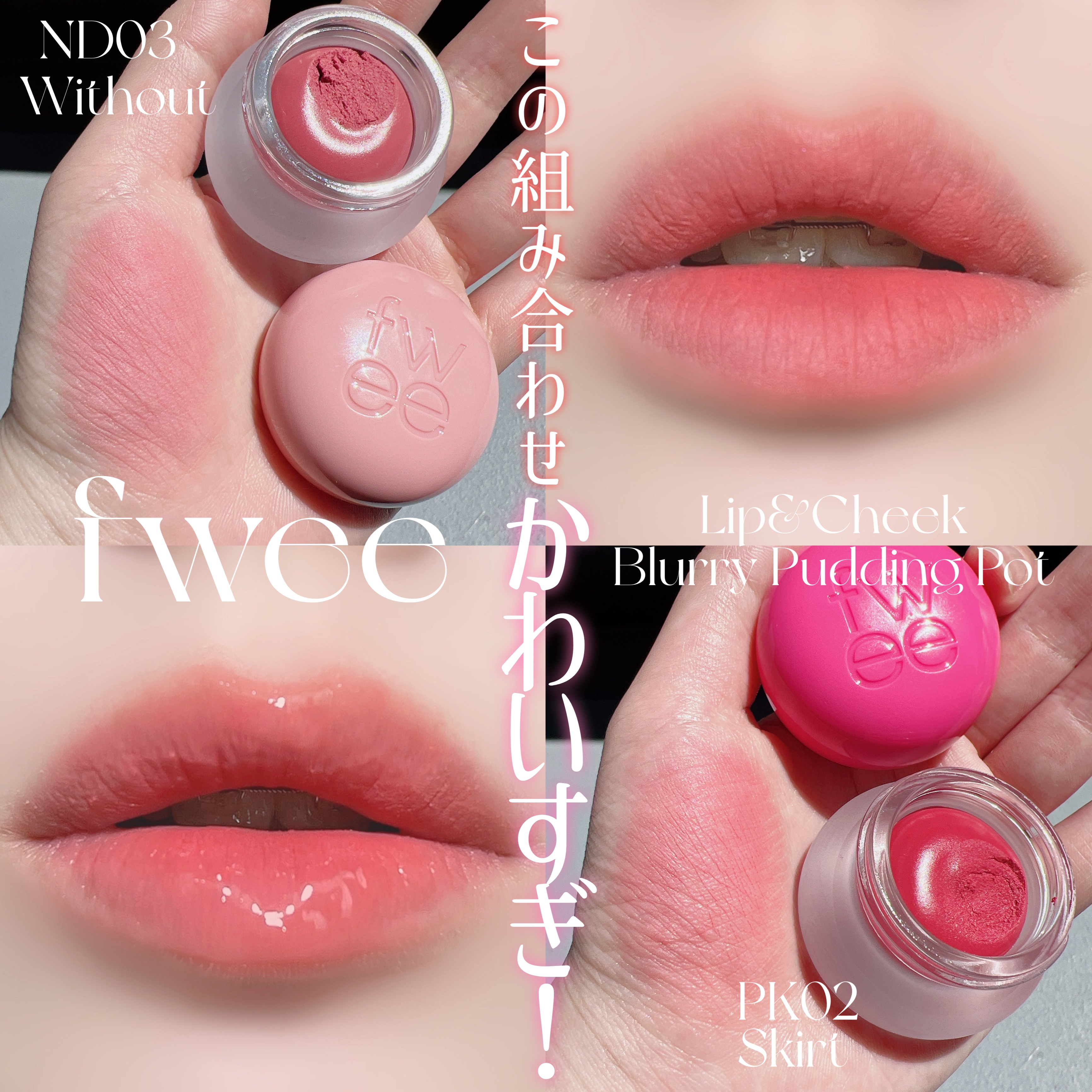 fwee(フィー) リップアンドチーク ブラーリープリンポット デュアルチーク② フィー リップアンドチーク ブラーリープリンポット｜fweeの口コミ