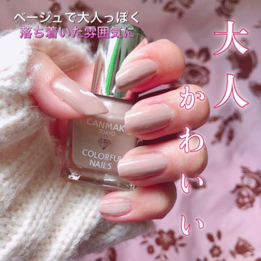 大人な雰囲気を出してくれるネイル💅

キャンメイク カラフルネイルズ
62番 スモーキーベージュ


ネイルしてみて思ったことは、
オフィスネイルに最適😁

大人っぽくオシャレな手元になれちゃいます😍
