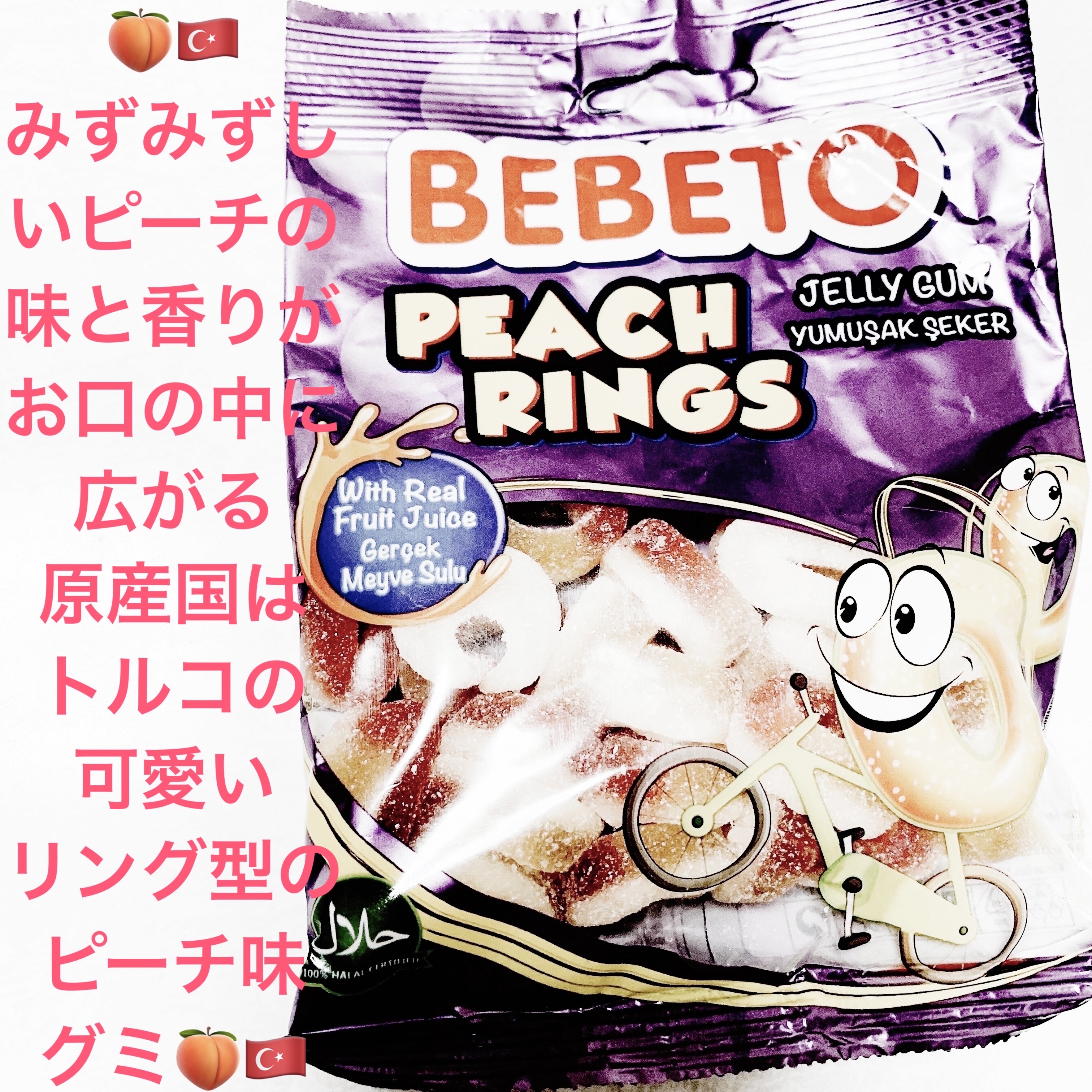 ビビト　ピーチリンググミ/サンドラッググループ/食品を使ったクチコミ（1枚目）