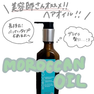 

今回はモロッカンオイルトリートメントです！！

最初は美容院で月限定の特典としてちっちゃいタイプを貰ったんです！
次の時に購入した理由はこちら！！👇🏻


①お風呂上がりにタオルドライ
②モロッカン