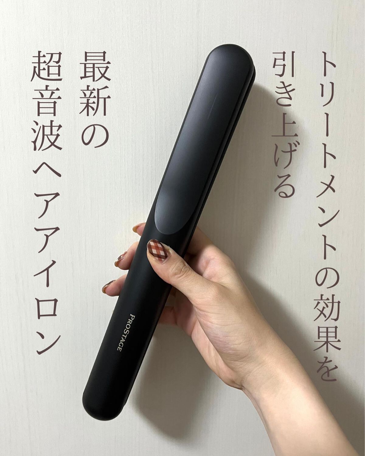 PROSTAGE プロフェッショナル・ヘアトリートメント超音波アイロン