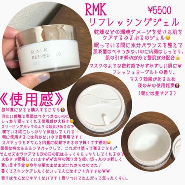 RMK リフレッシングジェルのクチコミ「こんにちは😃
今日は夏用で表面はベタつかないけどきちんと潤ってくれる保湿ジェルをご紹介します💕.....」（2枚目）