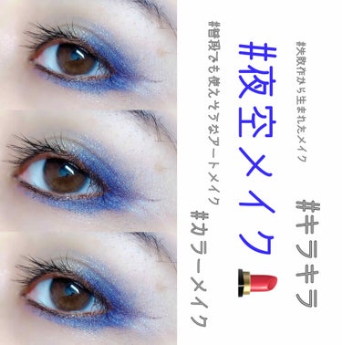 ☆夜空メイク

🦇DAISOUR GLAM　BLOOMING EYE COLOR  
　PALETTE（ブルーミングアイカラーパレッ　　　　　
　ト）¥200円(税別)

🦇CEZANNE極細 アイライ