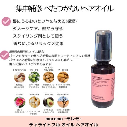 試してみた】ヘアエッセンス ディライトフルオイル moremoの効果 試してみた】ヘアエッセンス ディライトフルオイル moremoの効果