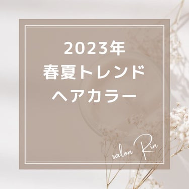 こんばんは、salon Rinです♪

2023年春夏のトレンドヘアカラーについてまとめてみました！

ぜひ、参考にしてみてください✨

#パーソナルカラー診断#パーソナルカラー診断世羅町#イエベ春#イエベ秋#ブルベ夏#ブルベ冬#ヘアカラー#トレンドヘアカラー#リーゼ泡カラー#salonRinの画像 その0