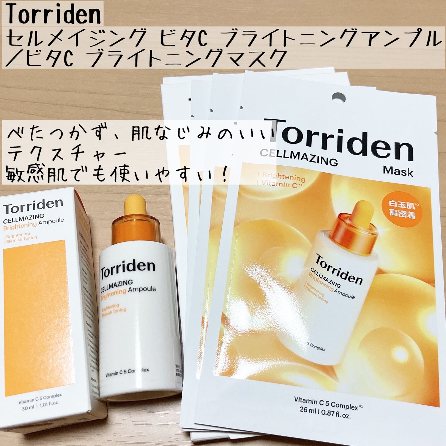 セルメイジング ビタC ブライトニングマスク/Torriden/シートマスク・パックを使ったクチコミ(1枚目)