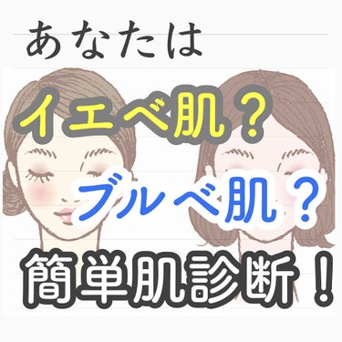 ゆんのこ on LIPS 「簡単診断/あなたイエベ？ブルベ？まずは□イエベの特徴✔️手首の..」（1枚目）