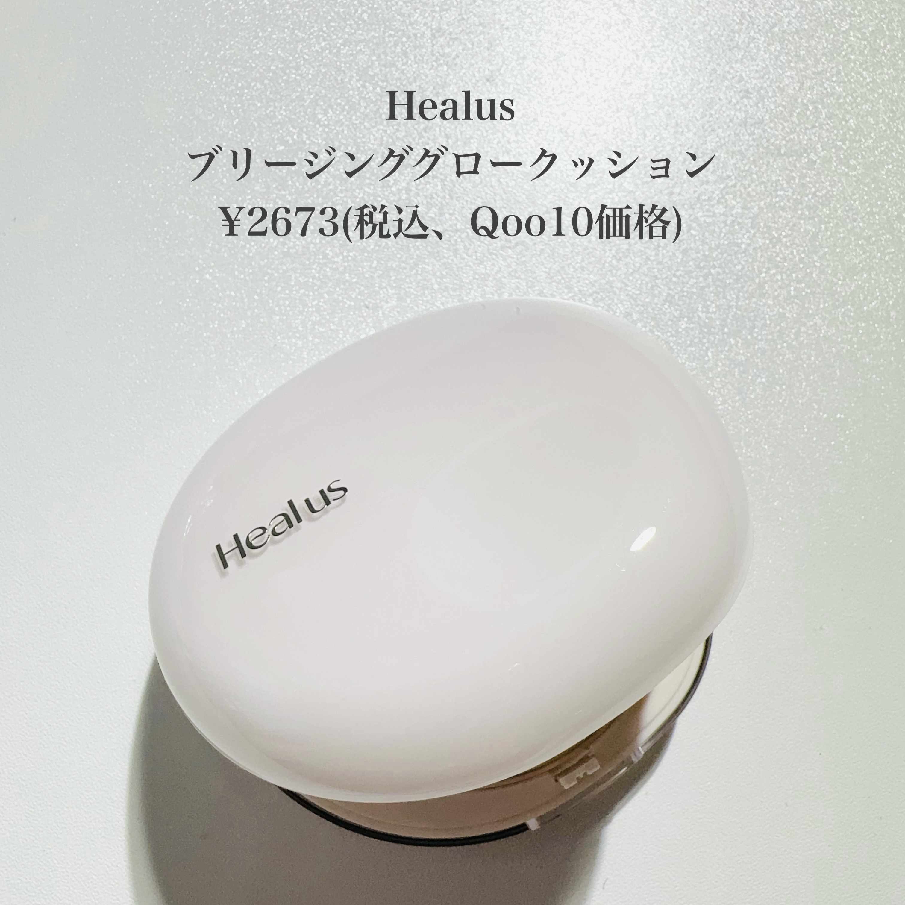 ブリージンググロークッション 23号/Healus/クッションファンデーションを使ったクチコミ（2枚目）