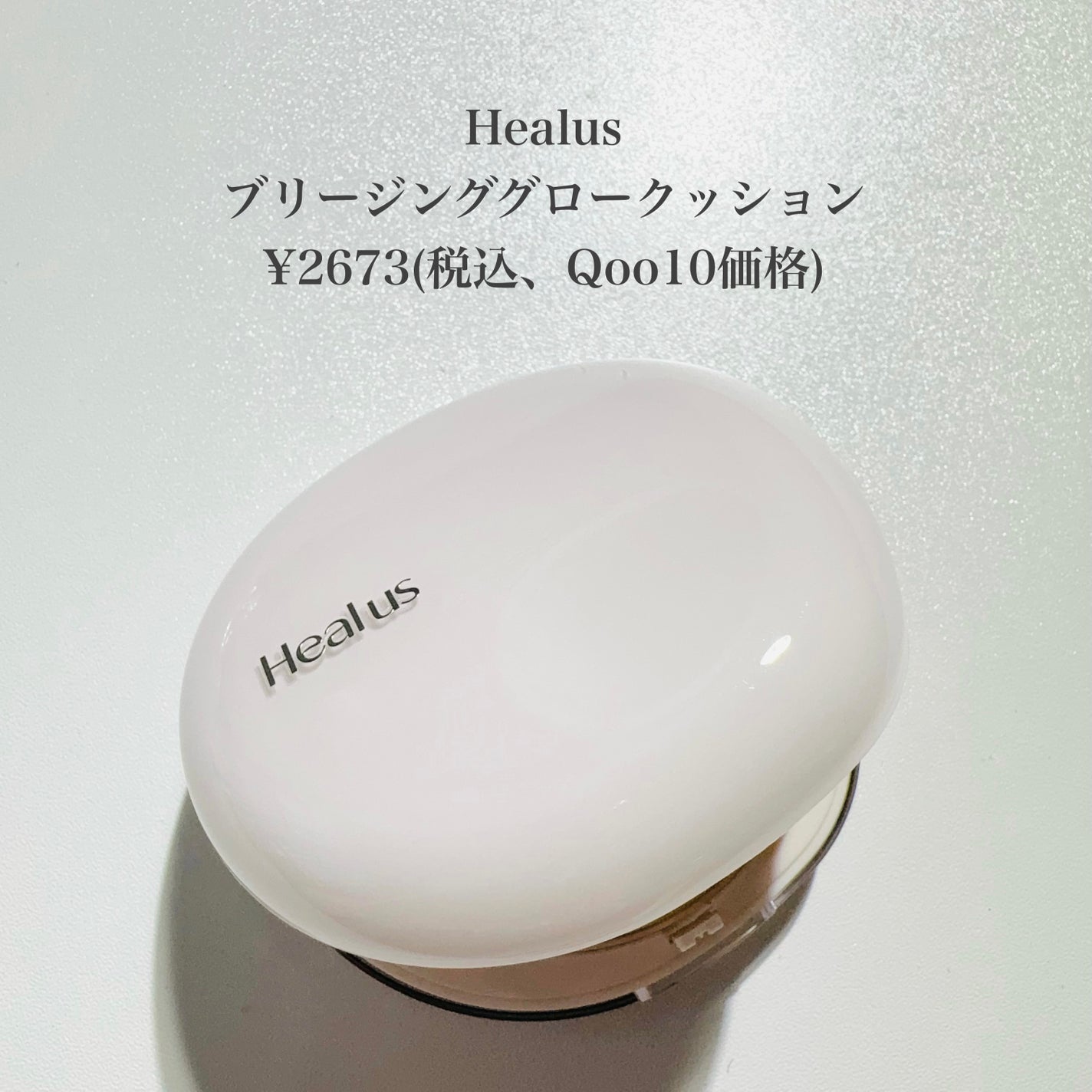 ブリージンググロークッション/Healus/クッションファンデーションを使ったクチコミ(2枚目)