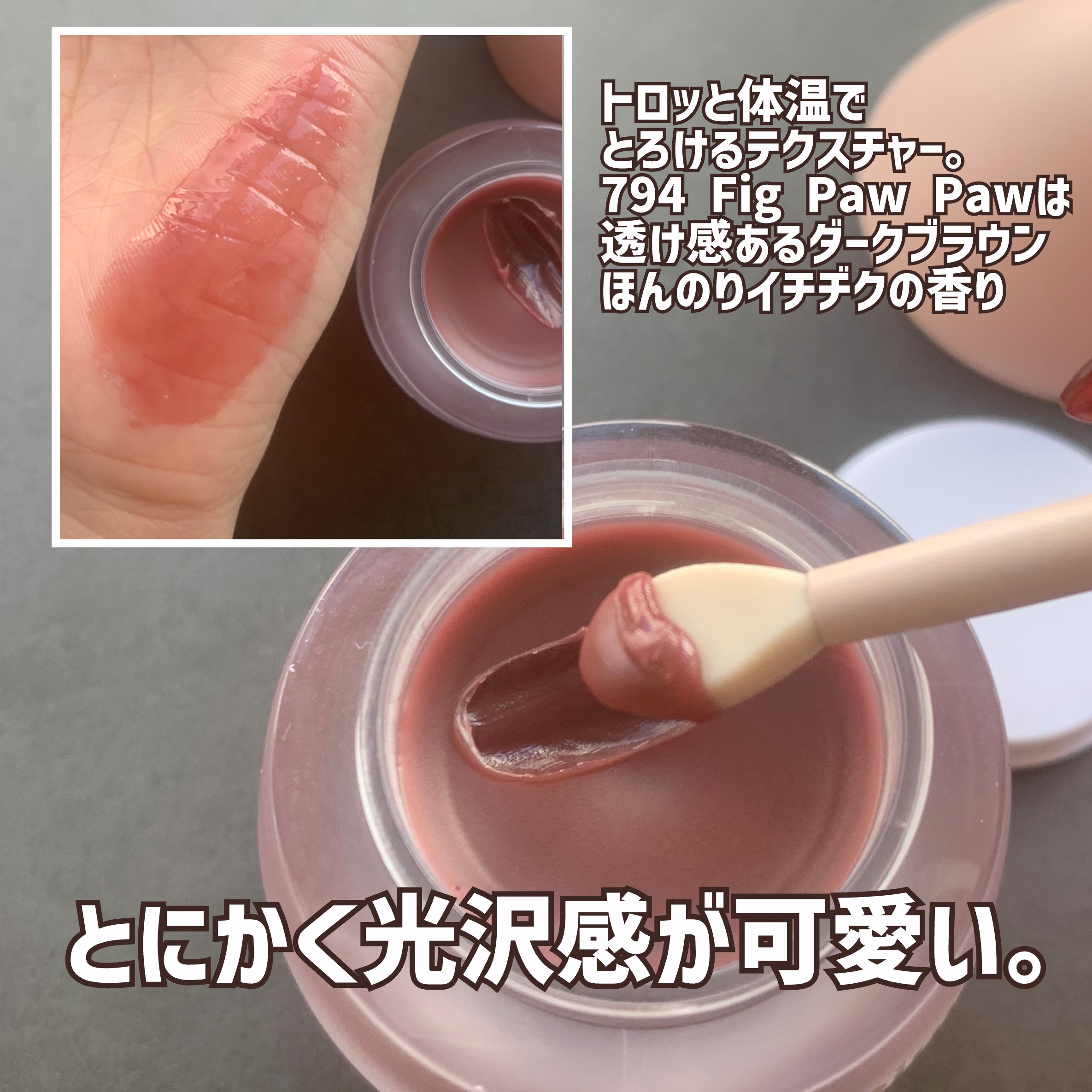 チャビもちゼリーパウパウリップマスク 794 フィグパウパ/Dinto/リップマスクを使ったクチコミ（3枚目）