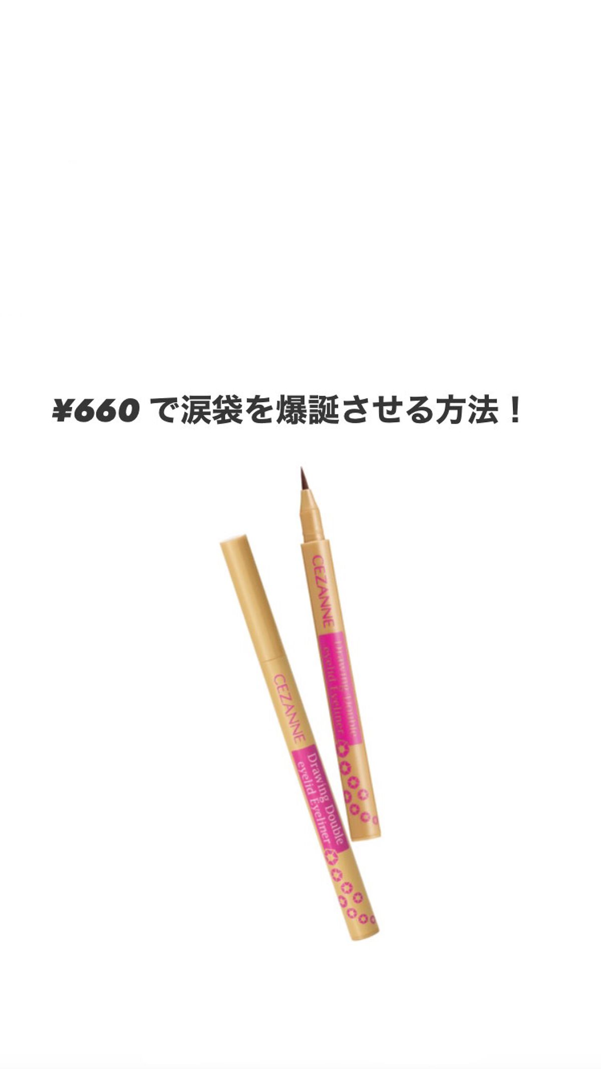 描くふたえアイライナー/CEZANNE/リキッドアイライナーを使ったクチコミ(1枚目)