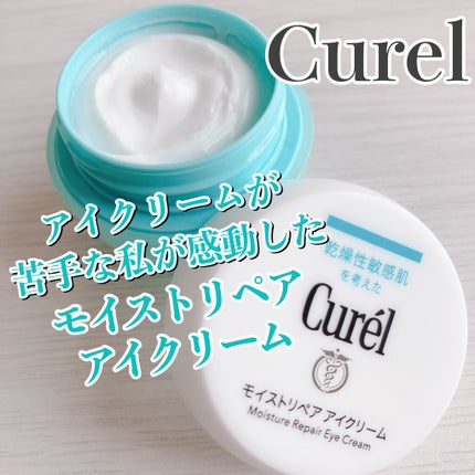 潤浸保湿 モイストリペア アイクリーム/キュレル/アイケア・アイクリームを使ったクチコミ(1枚目)