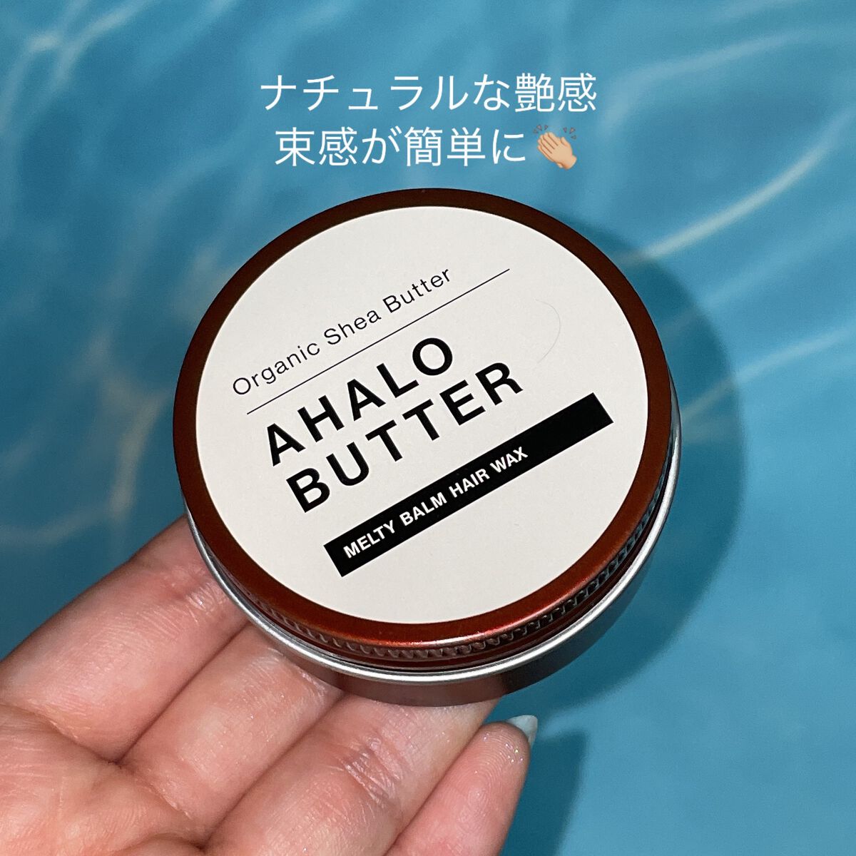 メルティバーム ヘアワックス/AHALO BUTTER/ヘアワックス・クリームを使ったクチコミ（1枚目）