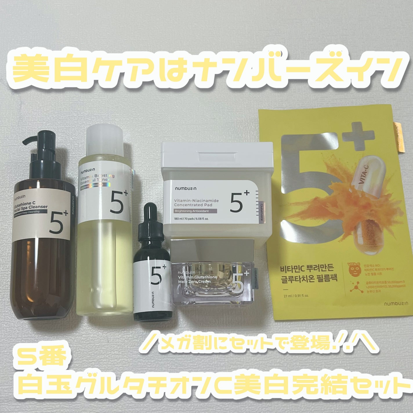 5番 白玉グルタチオンC美容液/numbuzin/美容液を使ったクチコミ(1枚目)