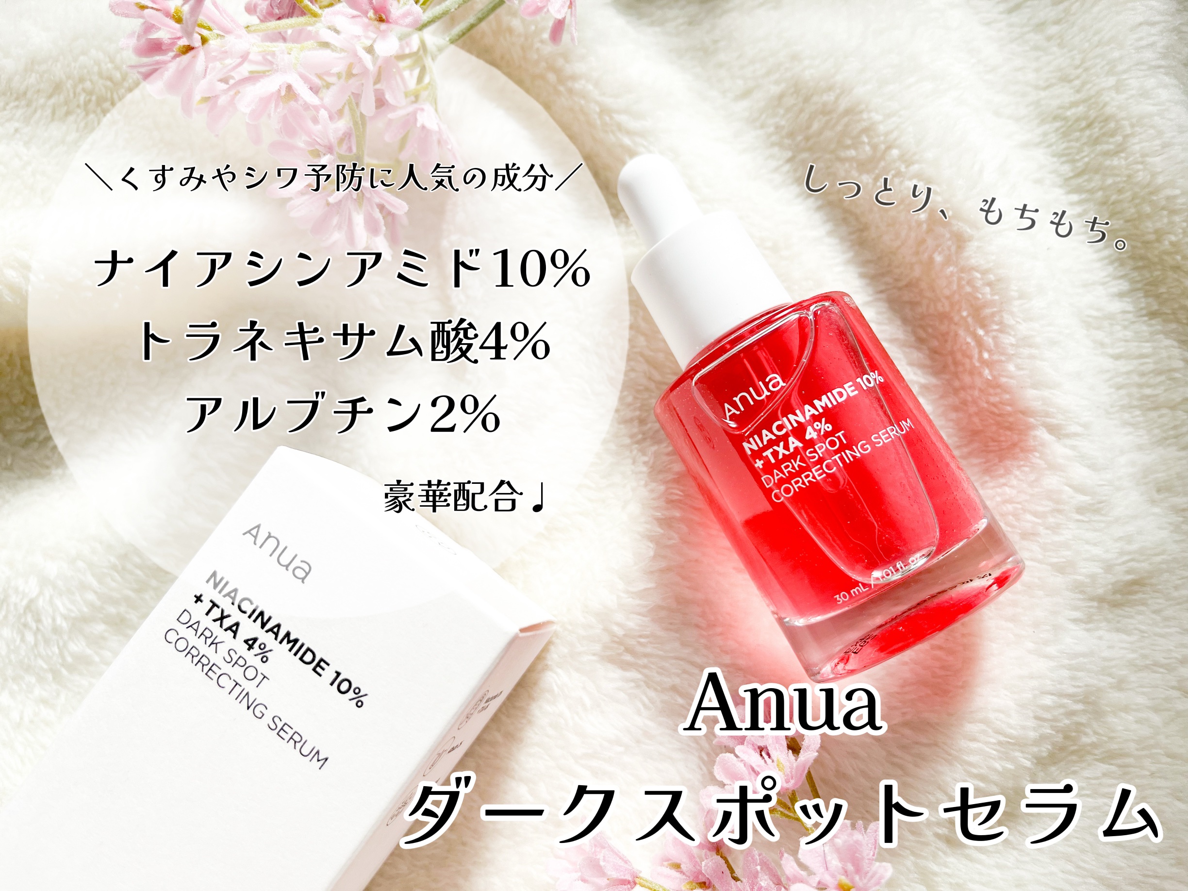 ダークスポットセラム/Anua/美容液を使ったクチコミ（1枚目）