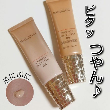 ドラマティック ヌードジェリーBB/マキアージュ/BBクリームを使ったクチコミ(1枚目)