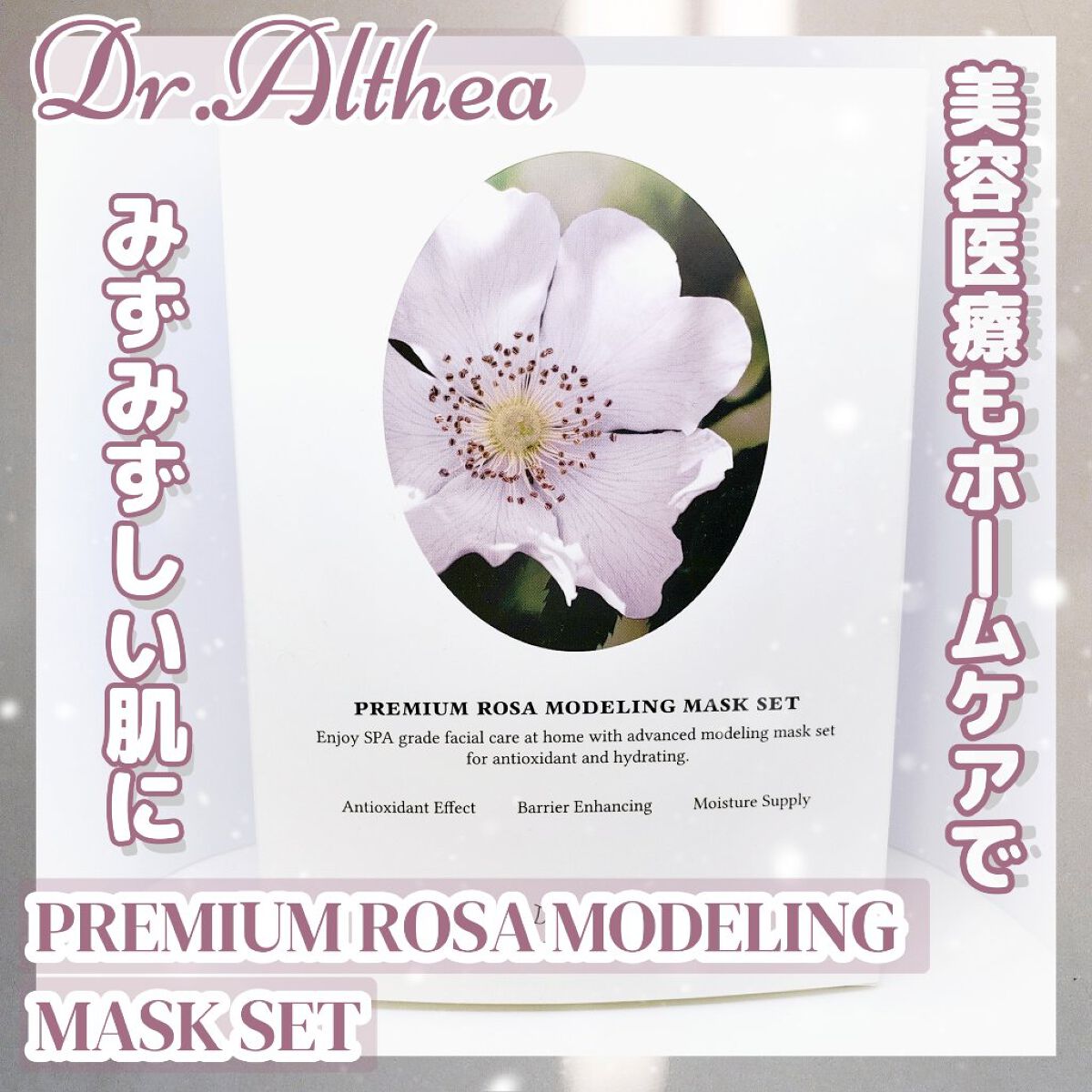 プレミアムローサモデリングマスク/Dr.Althea/マスクを使ったクチコミ(1枚目)