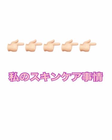 久しぶりの投稿です👏👏👏👏
今回は私のスキンケア事情を投稿しようと思います🥺
というのも、自分で言うのもお恥ずかしいんですが
「お肌綺麗だね」と、よく言われます。
(自分で言うな（´-`）.｡oO)
そ