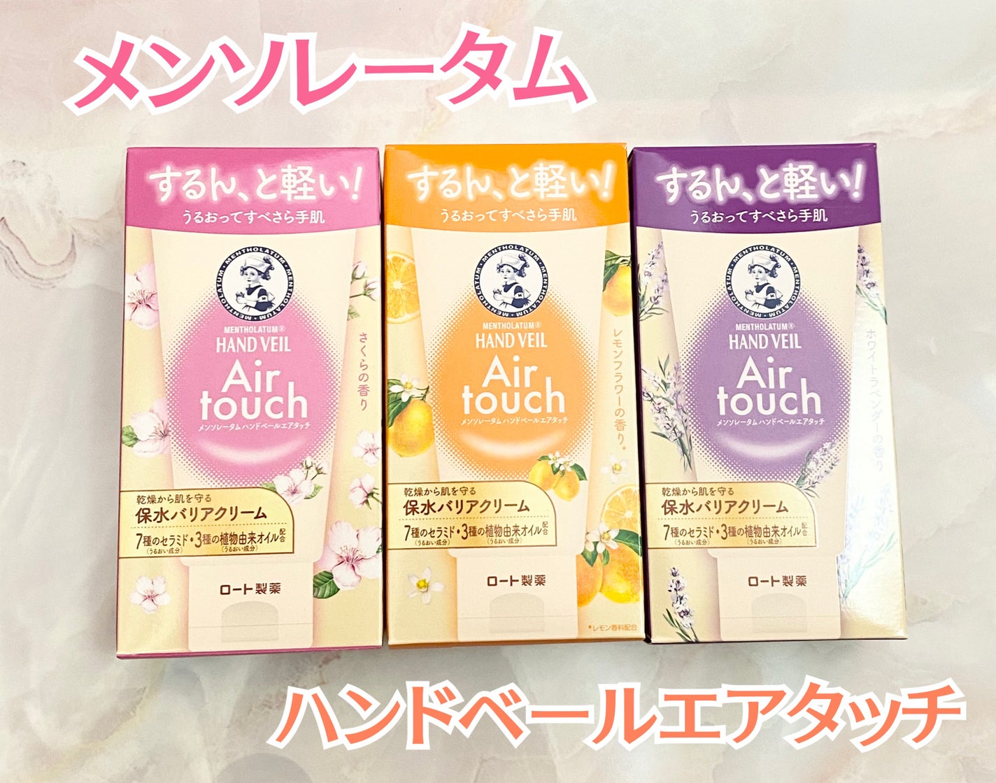 ハンドベールエアタッチ レモンフラワーの香り/メンソレータム/ハンドクリームを使ったクチコミ(1枚目)