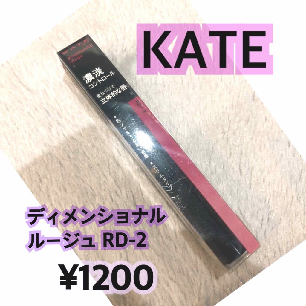ディメンショナルルージュ/KATE/口紅を使ったクチコミ(1枚目)
