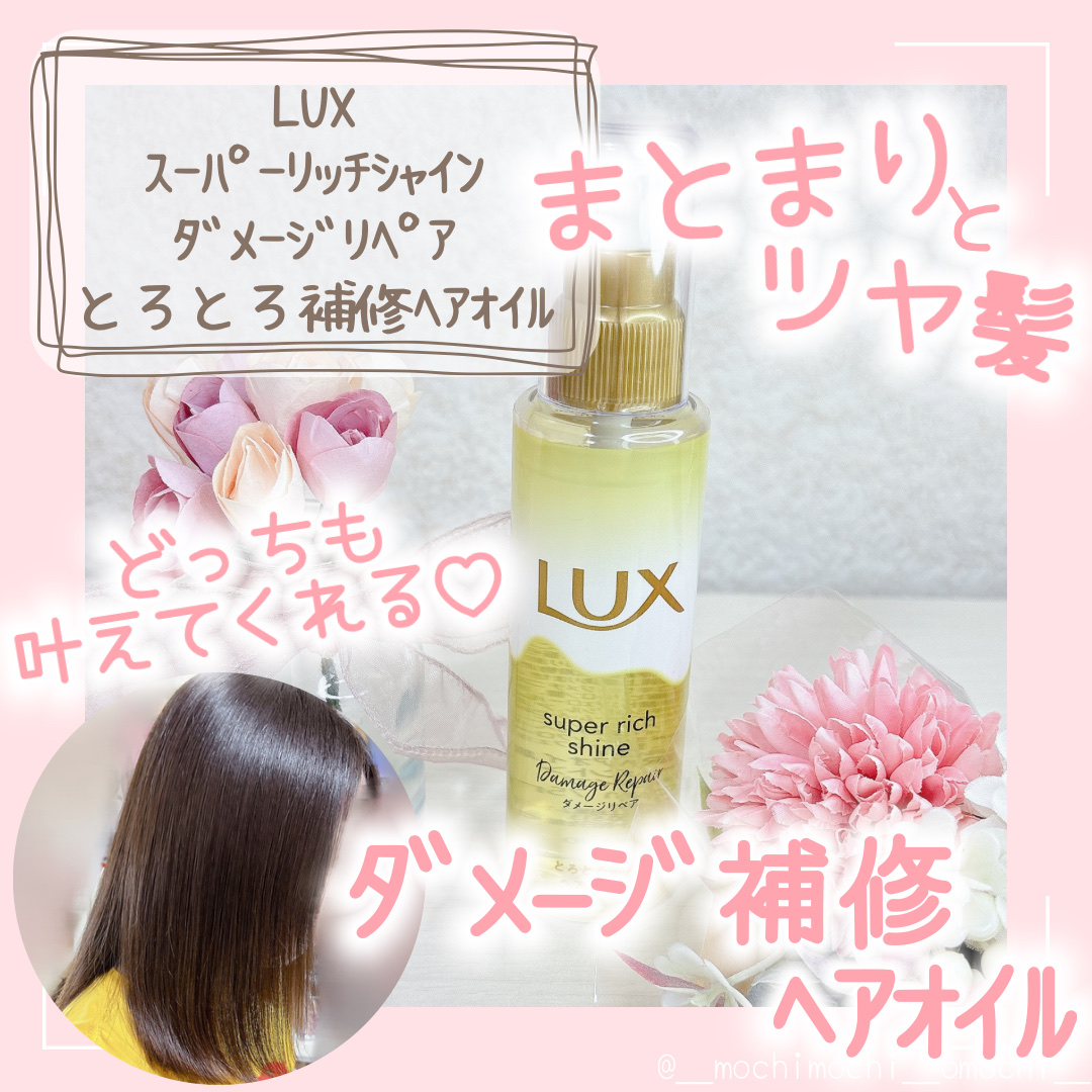 スーパーリッチシャイン ダメージリペア とろとろ補修ヘアオイル/LUX/ヘアオイルを使ったクチコミ（1枚目）