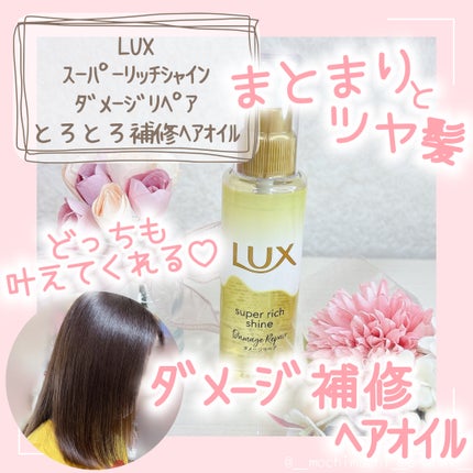 スーパーリッチシャイン ダメージリペア とろとろ補修ヘアオイル/LUX/ヘアオイルを使ったクチコミ(1枚目)