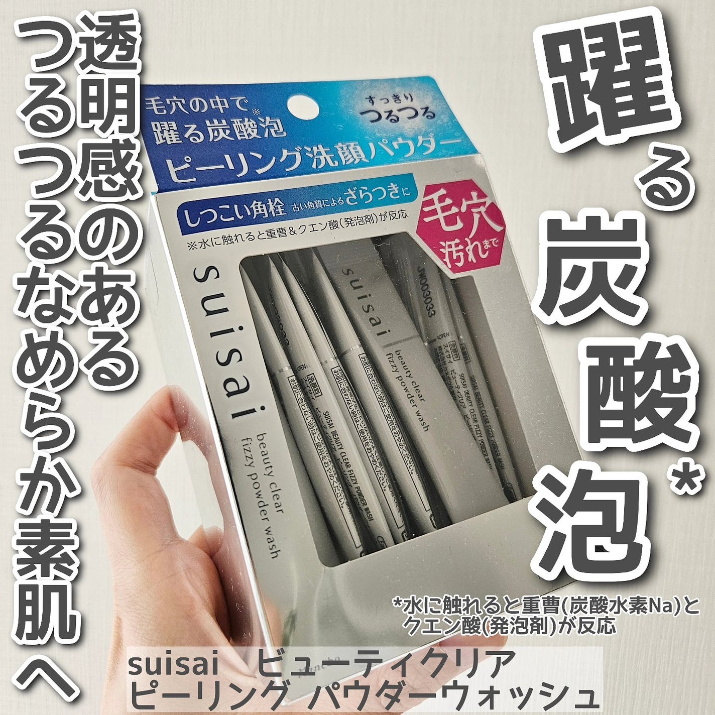 スイサイ ビューティクリア ピーリング パウダーウォッシュ/suisai/洗顔パウダーを使ったクチコミ(1枚目)