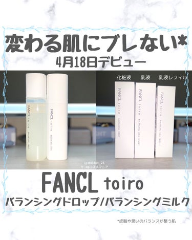 #PR #ファンケル
＊ファンケルから商品提供いただきました

ファンケル　toiro バランシングドロップ/バランシングミルク。
( @fancl_official )

新・無添加*1スキンケア t