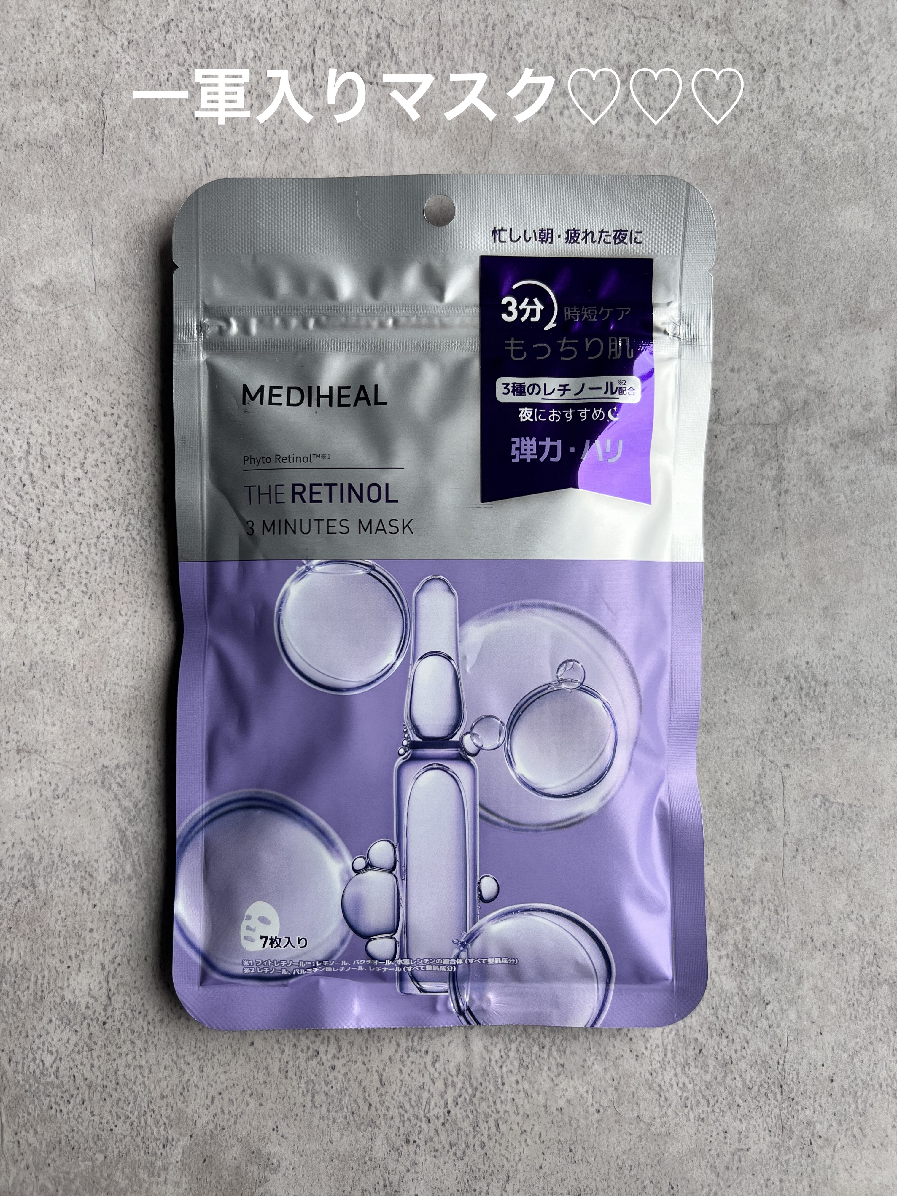 THE レチノール 3ミニッツマスク/MEDIHEAL/シートマスク・パックを使ったクチコミ（1枚目）