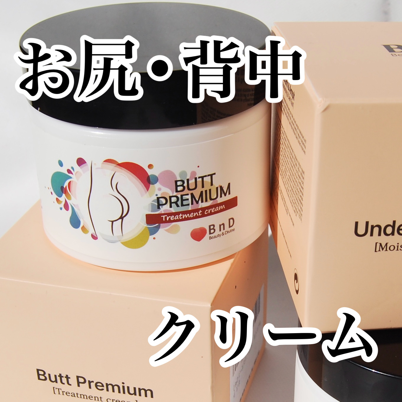 BnDヒップクリーム/BnD/バストケア・ヒップケアを使ったクチコミ（1枚目）