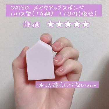 DAISO メイクアップスポンジ バリューパック ハウス型 14個のクチコミ「【使いやすい！ダイソーのメイクスポンジ！】

今回はダイソーのメイクスポンジのレビューです☺︎.....」（2枚目）