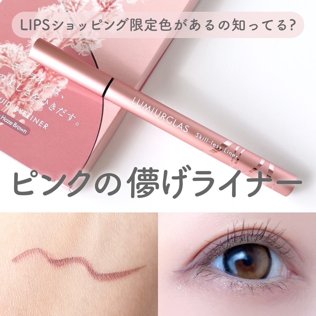 スキルレスライナー/LUMIURGLAS/リキッドアイライナーを使ったクチコミ（1枚目）