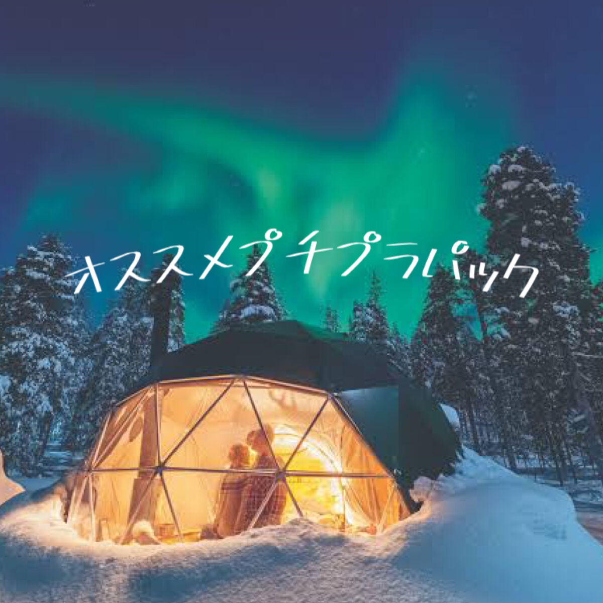 ルルルン プレミアムルルルン 金木犀（キンモクセイの香り）のクチコミ「【冬の乾燥に負けない美肌パック❄️】

こんばんはー😆Sakuです!!だんだん寒～くなってきま.....」（1枚目）