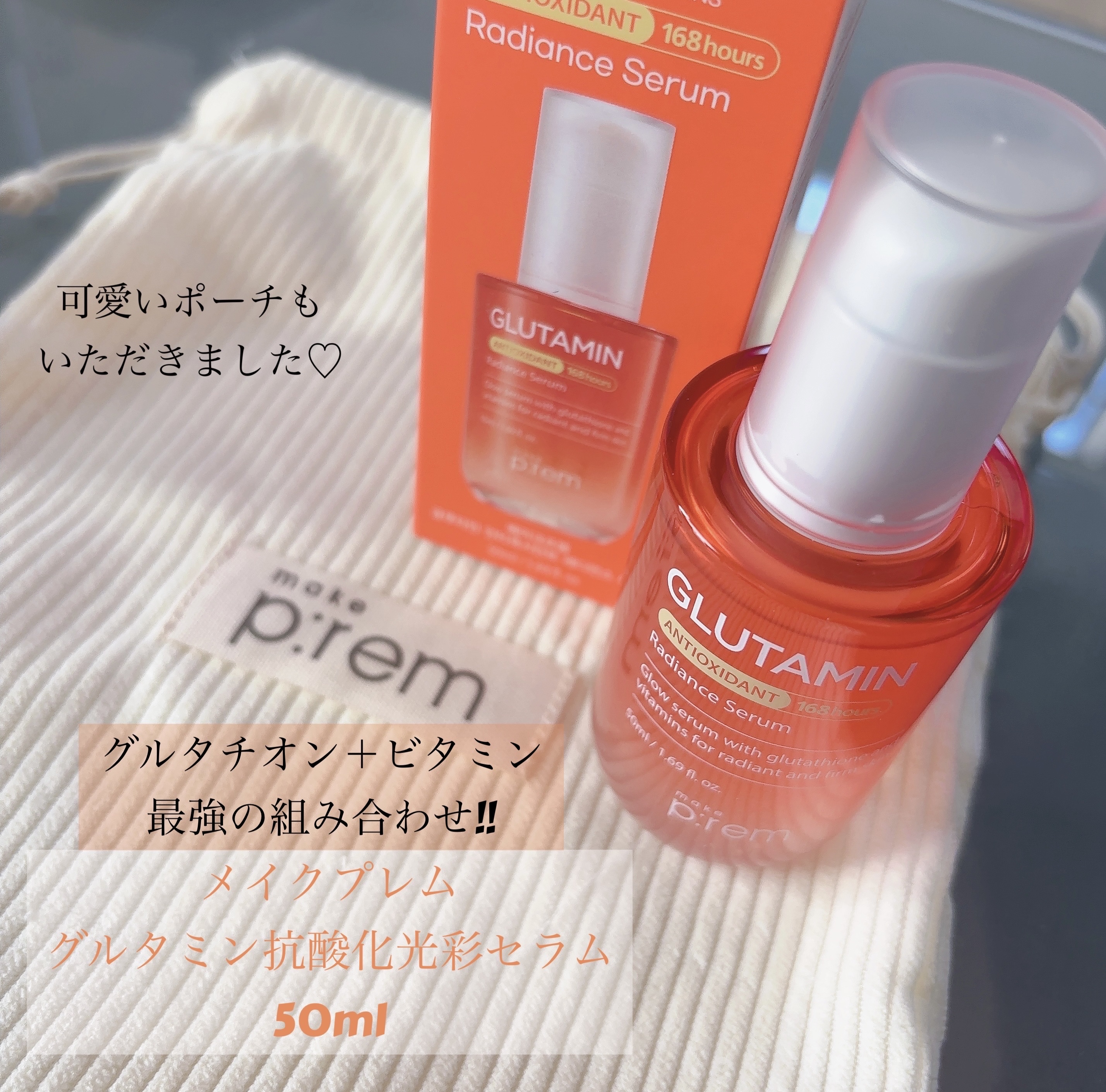 グルタミン抗酸化光彩セラム/make prem/美容液を使ったクチコミ（2枚目）