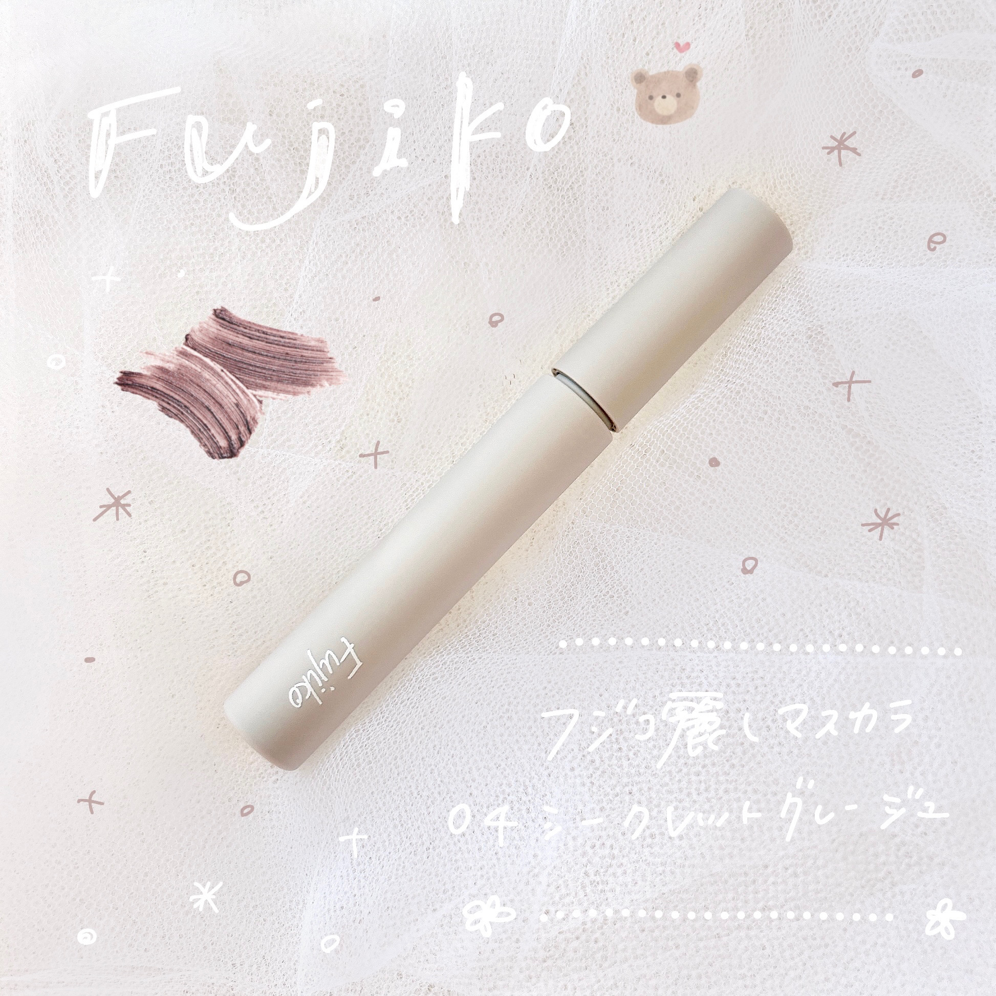 麗しマスカラ  04 シークレットグレージュ/Fujiko/マスカラを使ったクチコミ（1枚目）