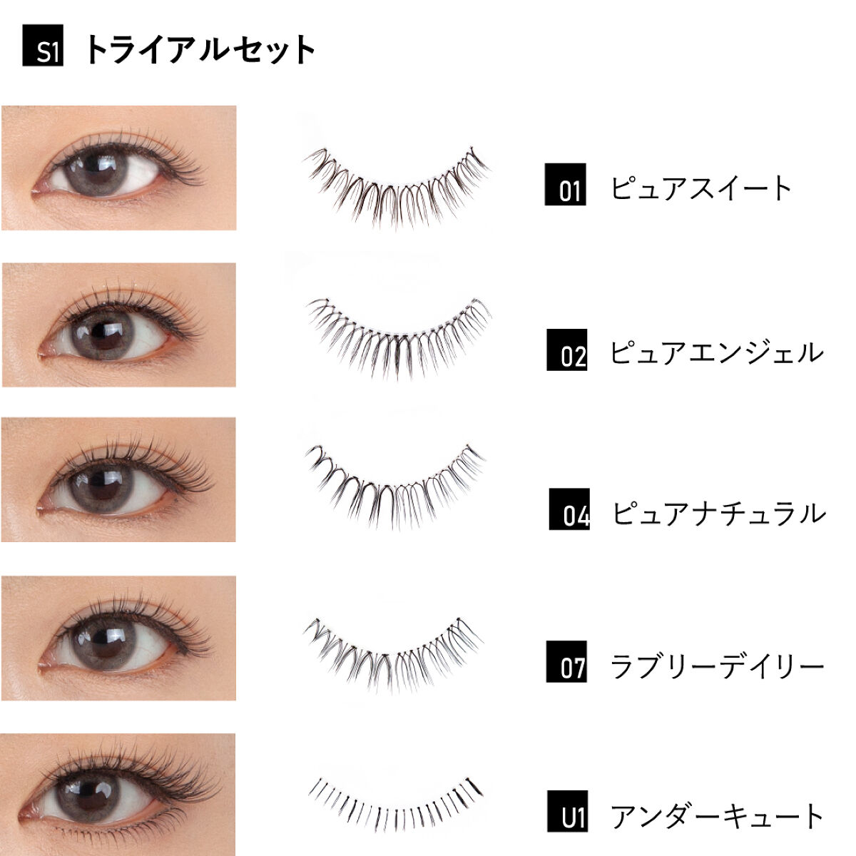 つけまつげ s1_trialset（5ペアセット）