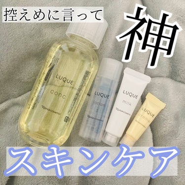 LUQUE(ルクエ) LUQUE first conc setのクチコミ「神商品!!⟡.·拭き取り化粧水で
効率的にスキンケア🛁*。♡

仲のいい方から勧められて使って.....」（1枚目）