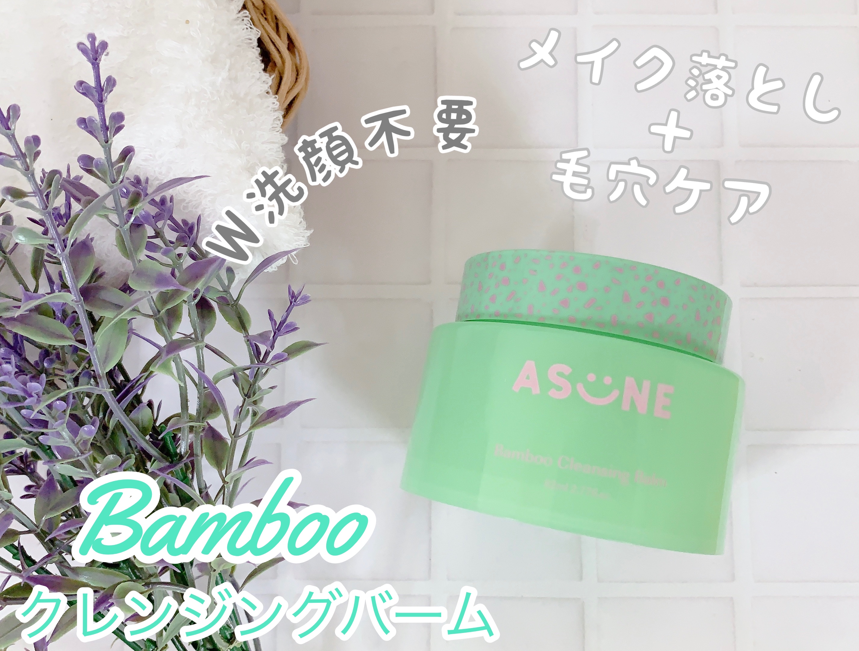 バンブークレンジングバーム/ASUNE /クレンジングバームを使ったクチコミ（1枚目）