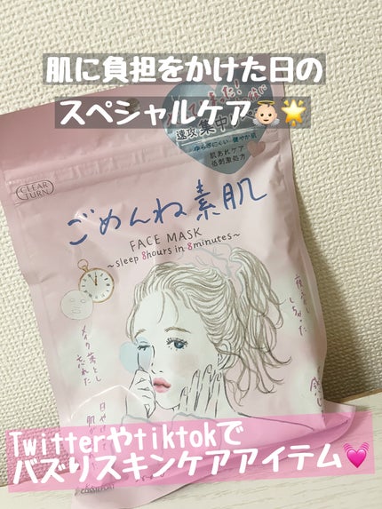 ごめんね素肌マスク/クリアターン/シートマスク・パックを使ったクチコミ(1枚目)