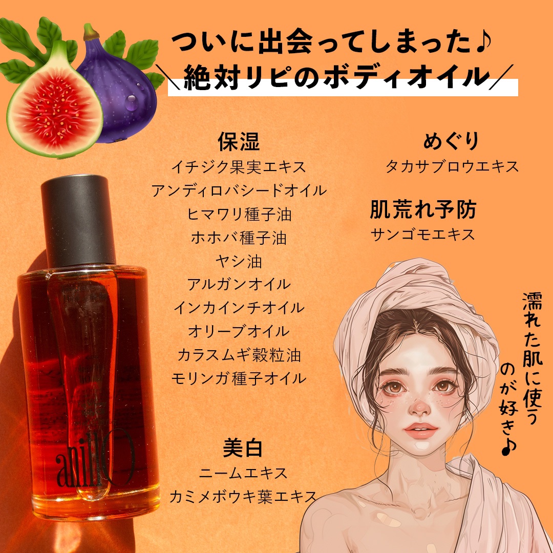 フィグウイスキーボディオイル/ANILLO/ボディオイルを使ったクチコミ（2枚目）