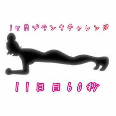 こんばんは！マツモトです。

1か月プランクチャレンジ、11日目は60秒。

60秒は、先日、先々日と同じ秒数。
少しづつからだも慣れてきました。

というのも、翌日からグッと増えるんですよね🤔

その