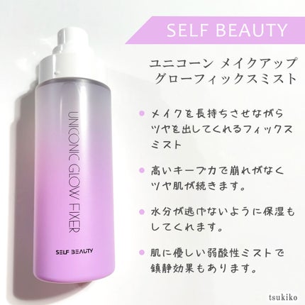 ユニコーン メイクアップグローフィックスミスト/SELF BEAUTY/フィックスミストを使ったクチコミ(2枚目)