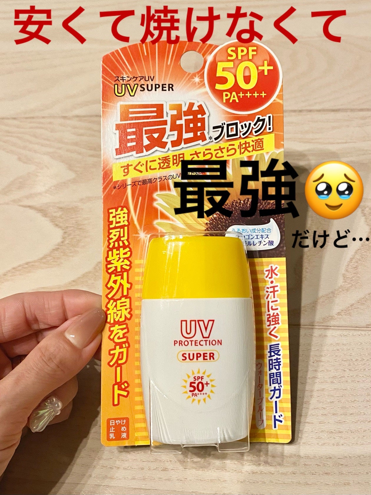 UVスーパーAプラス/matsukiyo/日焼け止めミルクを使ったクチコミ(1枚目)