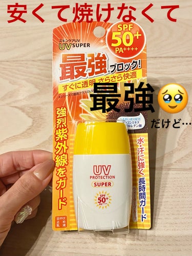 マツキヨで30g¥298で売ってた
激安〜

安くてとりあえず焼けない日焼け止め

カシャカシャ振るタイプで、ちゃんとクレンジングしないと落ちてくれないタイプ

でもめっちゃ焼けないけど、けっこう乾燥す